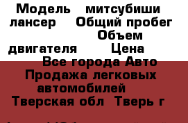  › Модель ­ митсубиши  лансер9 › Общий пробег ­ 140 000 › Объем двигателя ­ 2 › Цена ­ 255 000 - Все города Авто » Продажа легковых автомобилей   . Тверская обл.,Тверь г.